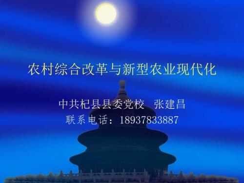 农村综合改革与新型农业现代化.ppt
