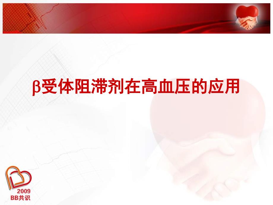 受体阻滞剂在高血压的应用.ppt_第1页