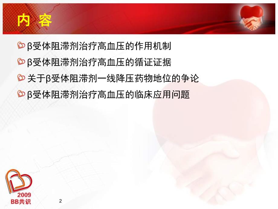 受体阻滞剂在高血压的应用.ppt_第2页