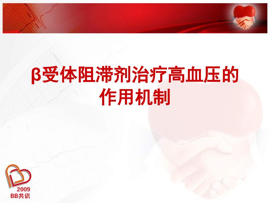 受体阻滞剂在高血压的应用.ppt_第3页
