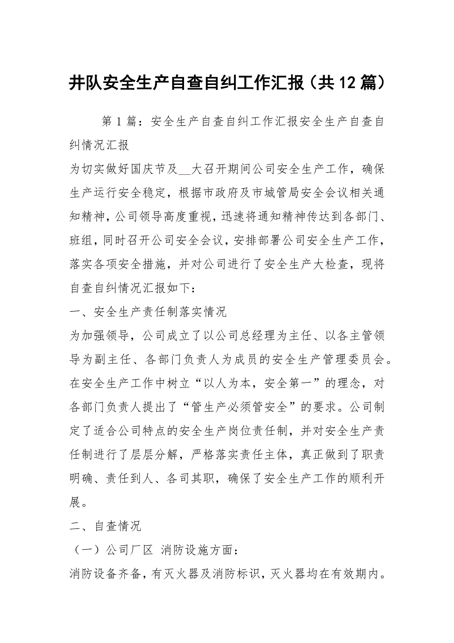 井队安全生产自查自纠工作汇报共12篇.docx_第1页