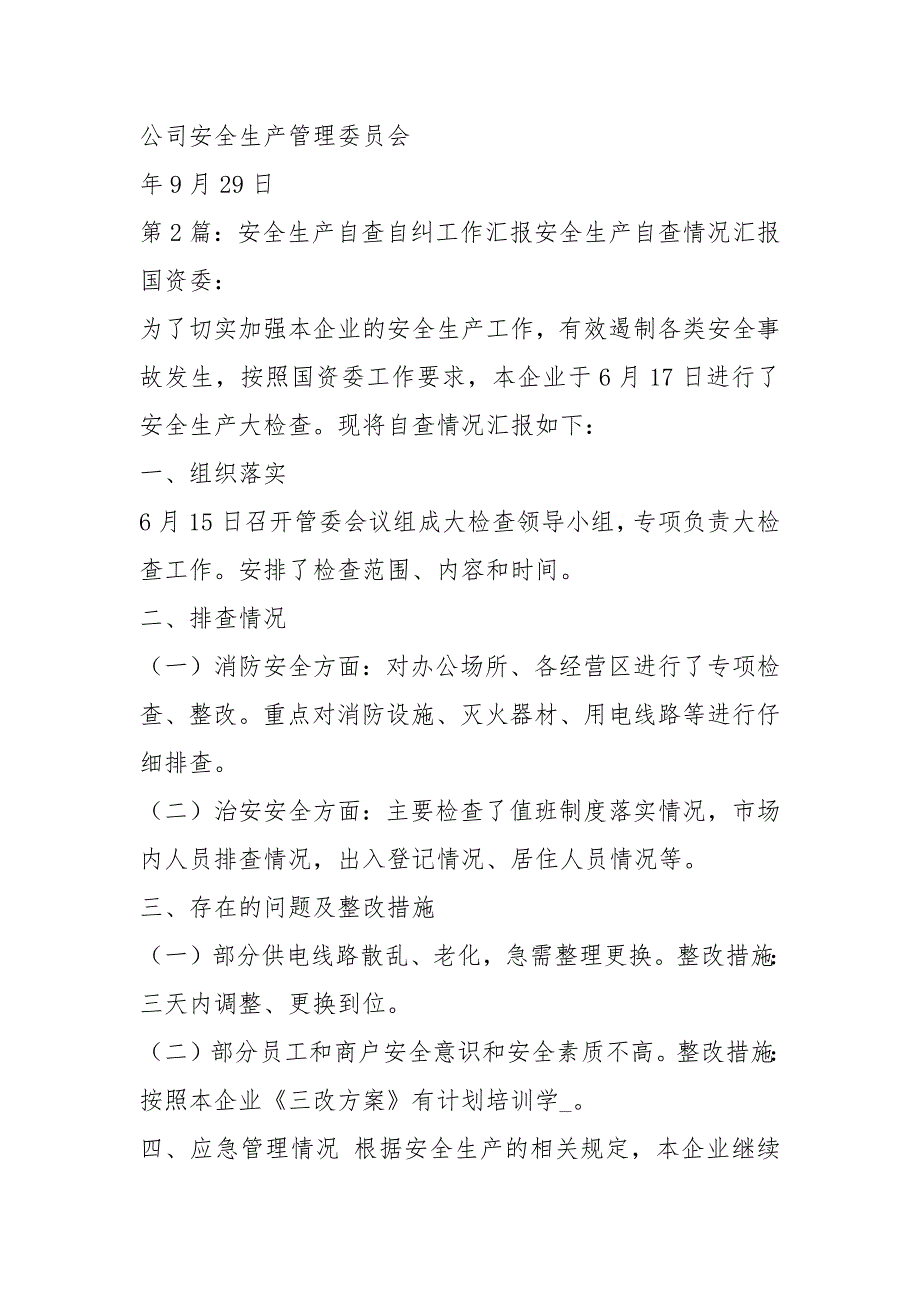 井队安全生产自查自纠工作汇报共12篇.docx_第3页