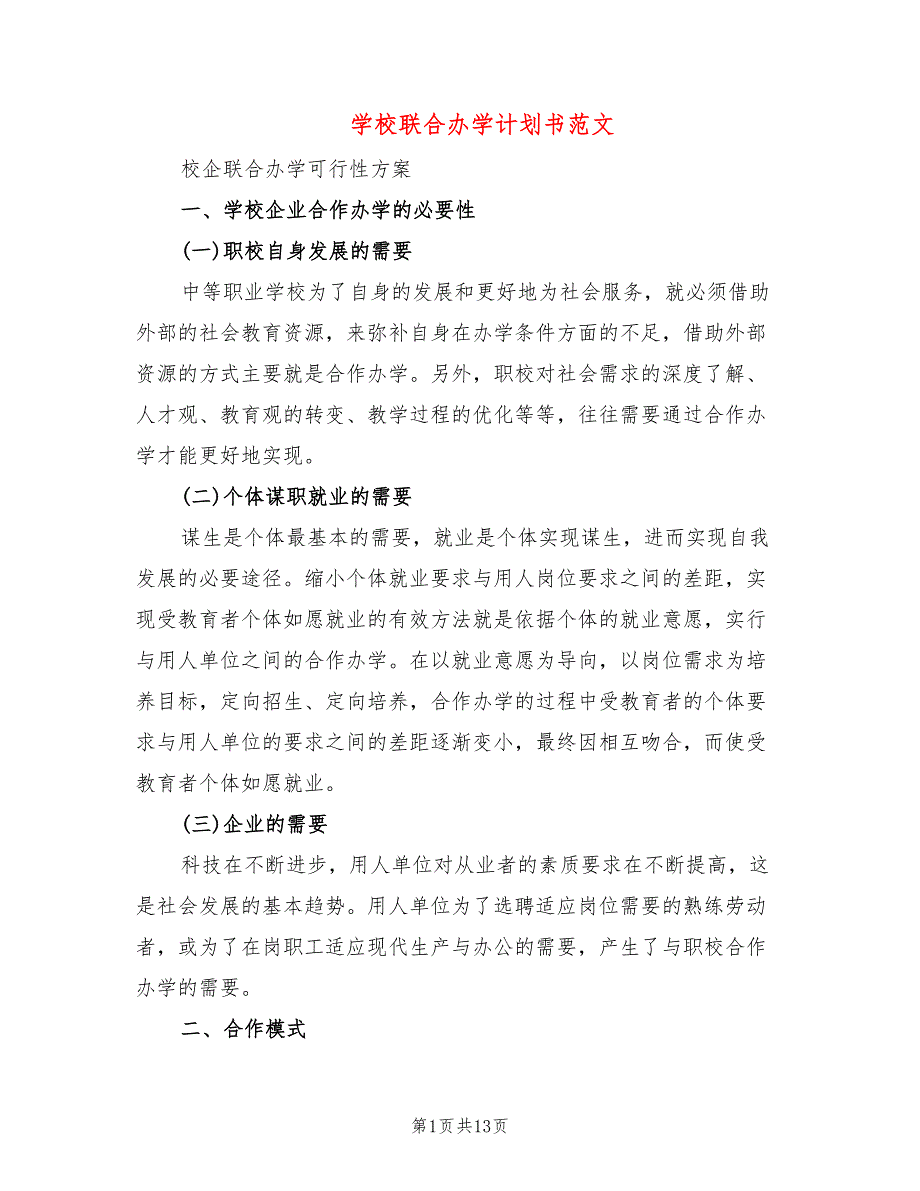 学校联合办学计划书范文4篇.doc_第1页