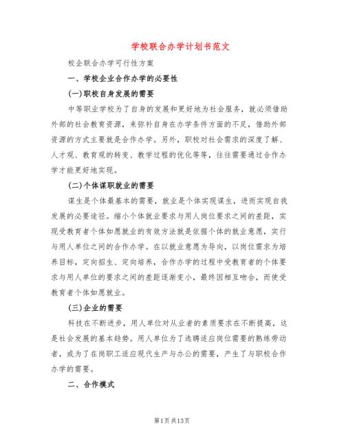 学校联合办学计划书范文4篇.doc