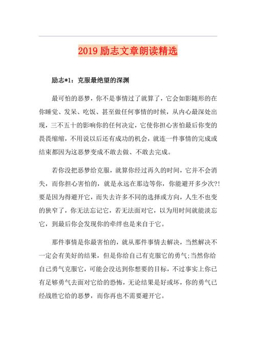 励志文章朗读精选.doc