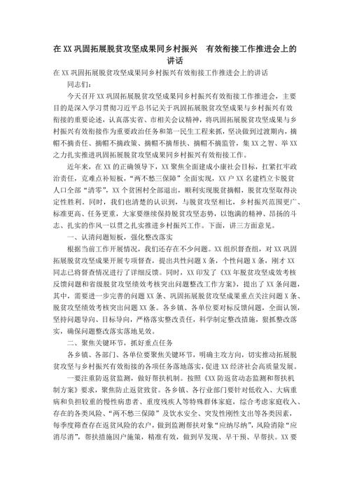 在XX巩固拓展脱贫攻坚成果同乡村振兴有效衔接工作推进会上的讲话.doc
