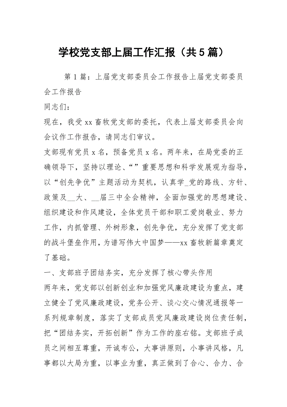 学校党支部上工作汇报共5篇.docx_第1页