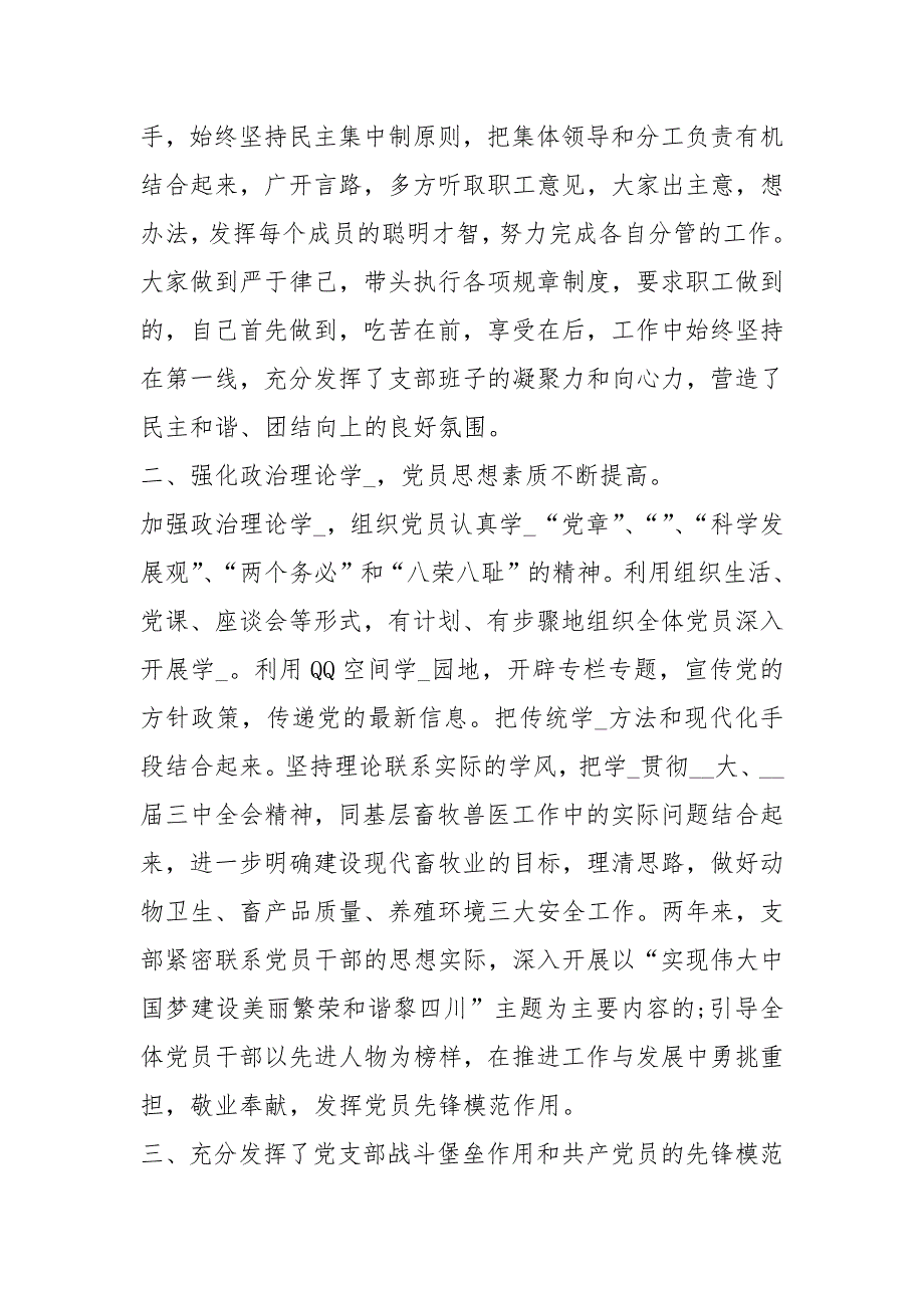 学校党支部上工作汇报共5篇.docx_第2页