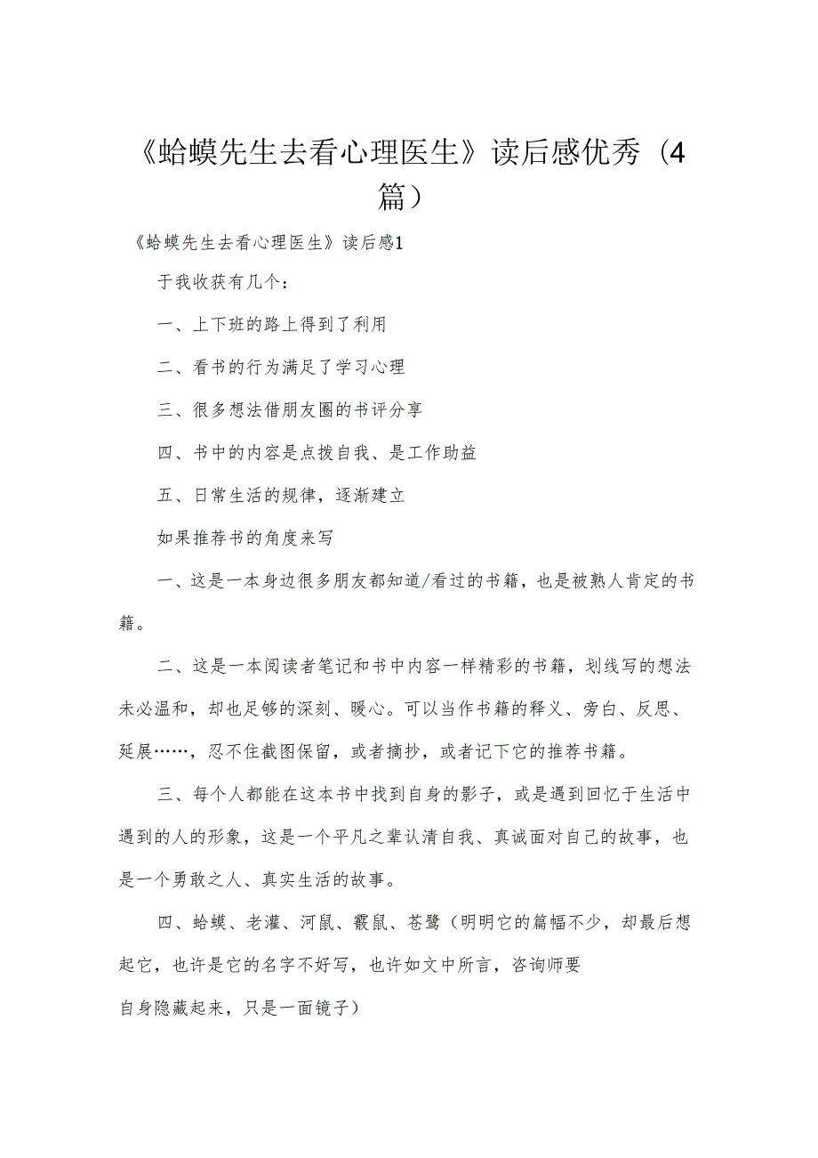 《蛤蟆先生去看心理医生》读后感优秀(4篇).docx_第1页