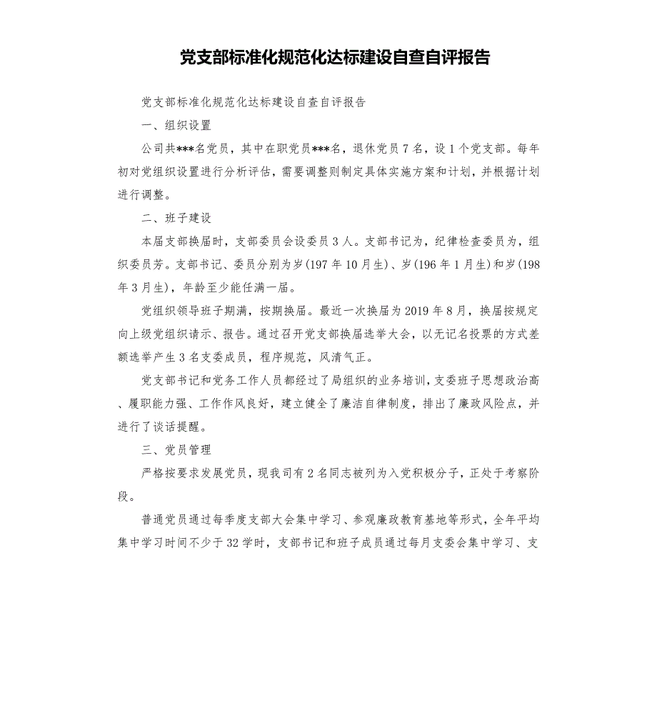 党支部标准化规范化达标建设自查自评报告.docx_第1页