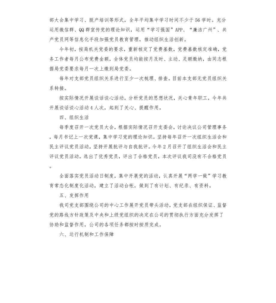 党支部标准化规范化达标建设自查自评报告.docx_第2页