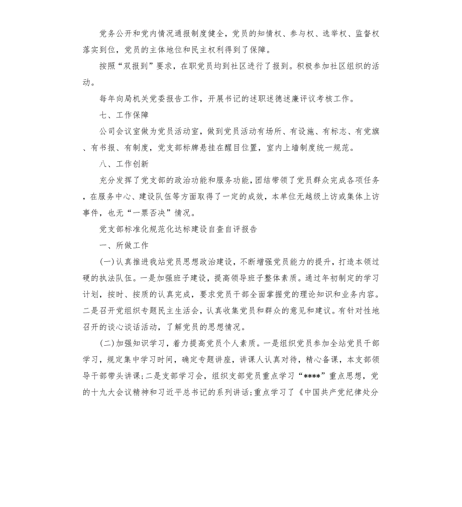 党支部标准化规范化达标建设自查自评报告.docx_第3页