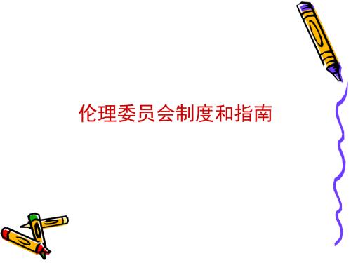 伦理委员会制度和指南.ppt