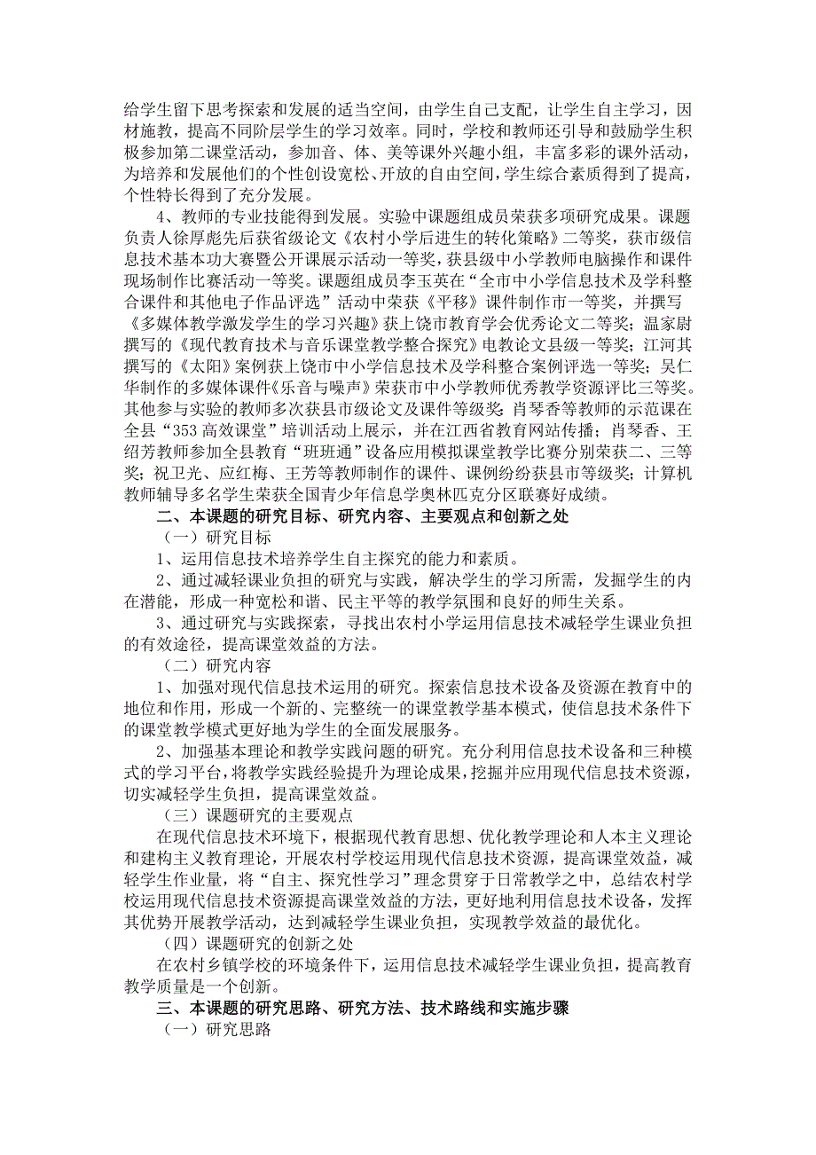 信息技术条件下减轻学生课业负担研究课题结题研究报告.doc_第2页