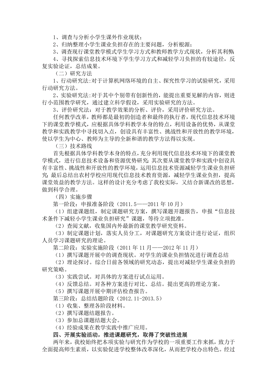 信息技术条件下减轻学生课业负担研究课题结题研究报告.doc_第3页