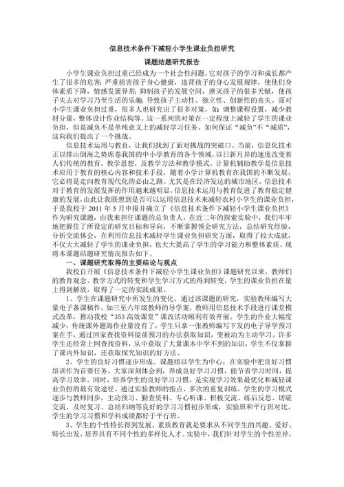 信息技术条件下减轻学生课业负担研究课题结题研究报告.doc
