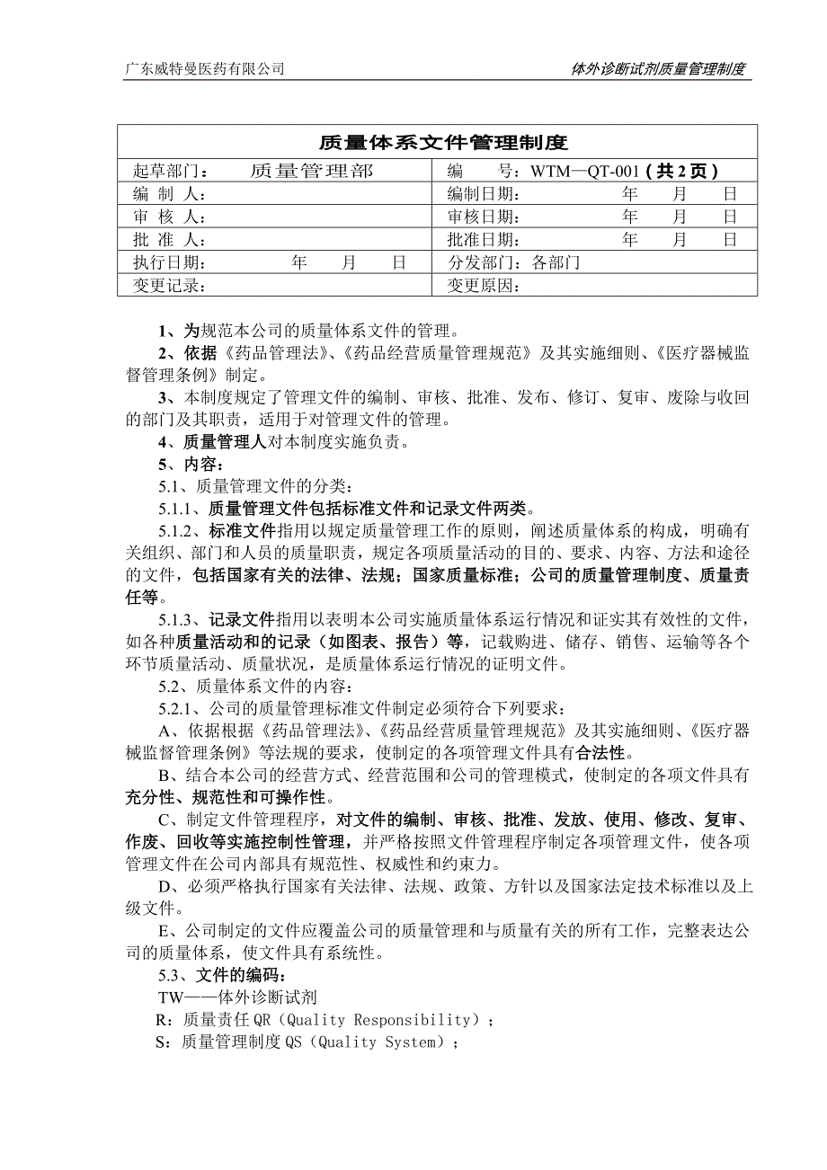 体外诊断试剂管理制度.doc_第1页