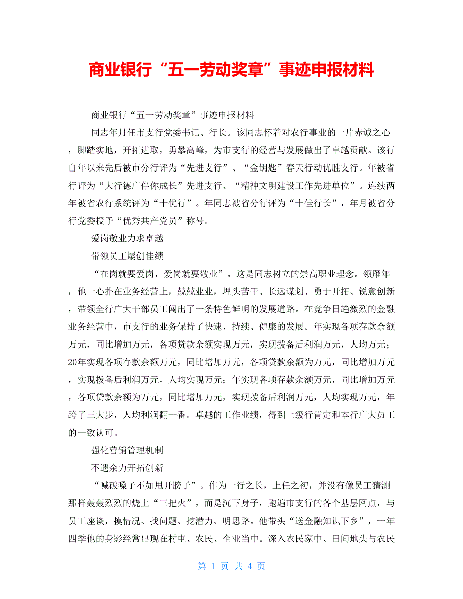 商业银行五一劳动奖章事迹申报材料.doc_第1页