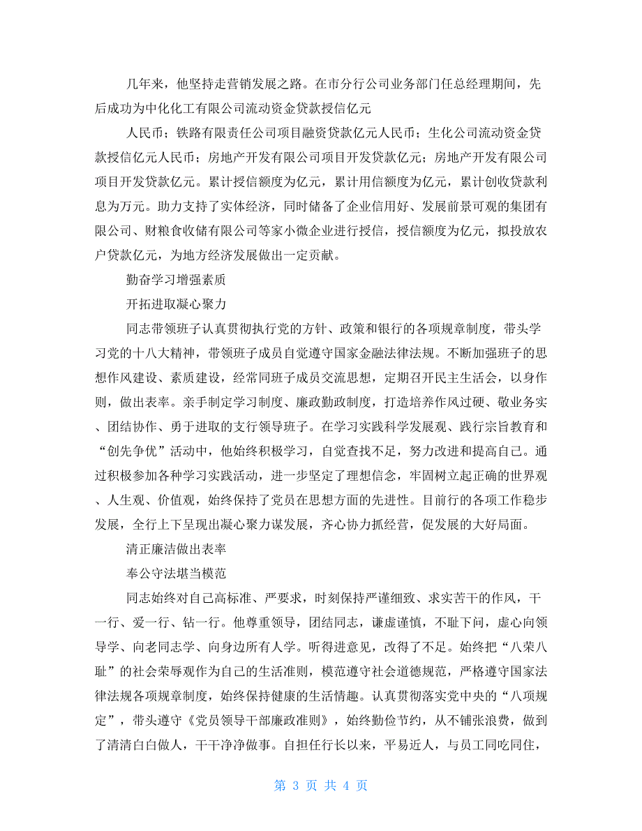 商业银行五一劳动奖章事迹申报材料.doc_第3页