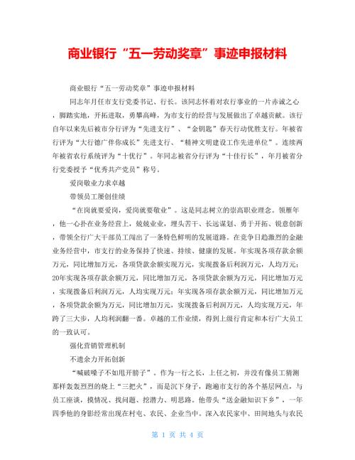 商业银行五一劳动奖章事迹申报材料.doc