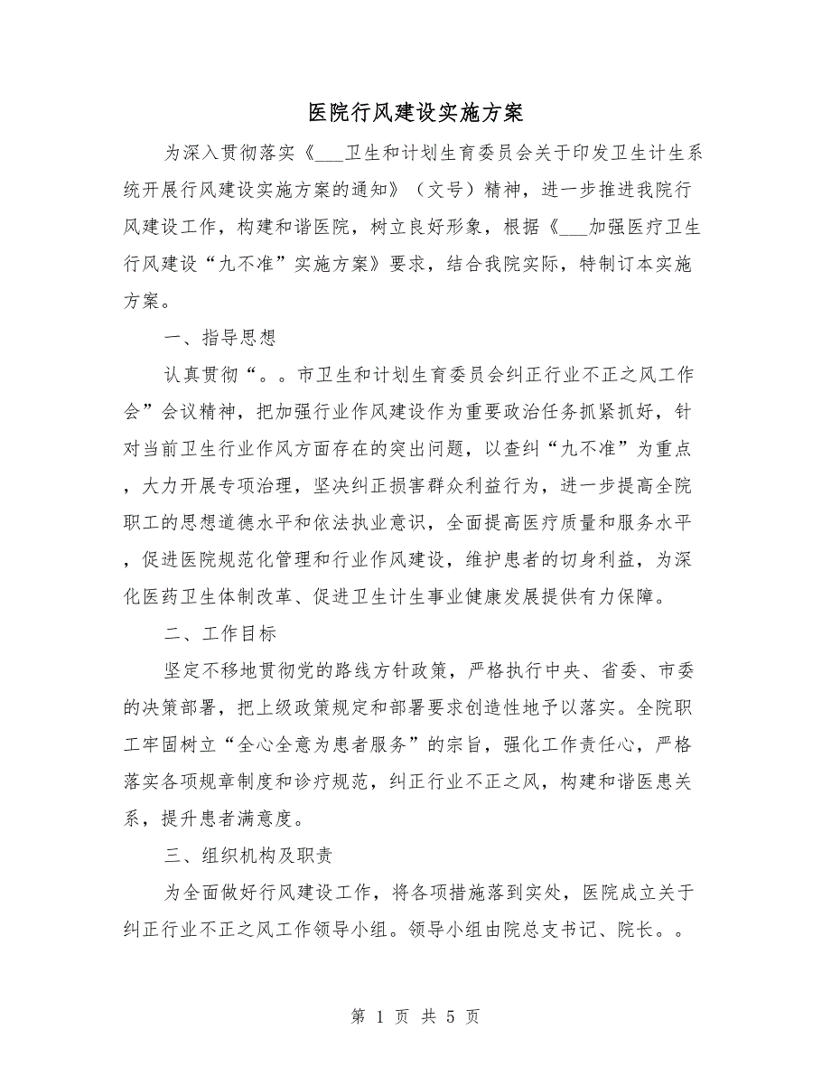 医院行风建设实施方案.doc_第1页