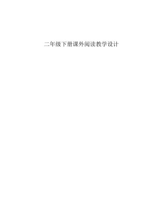 二年级下册课外阅读教学设计.docx