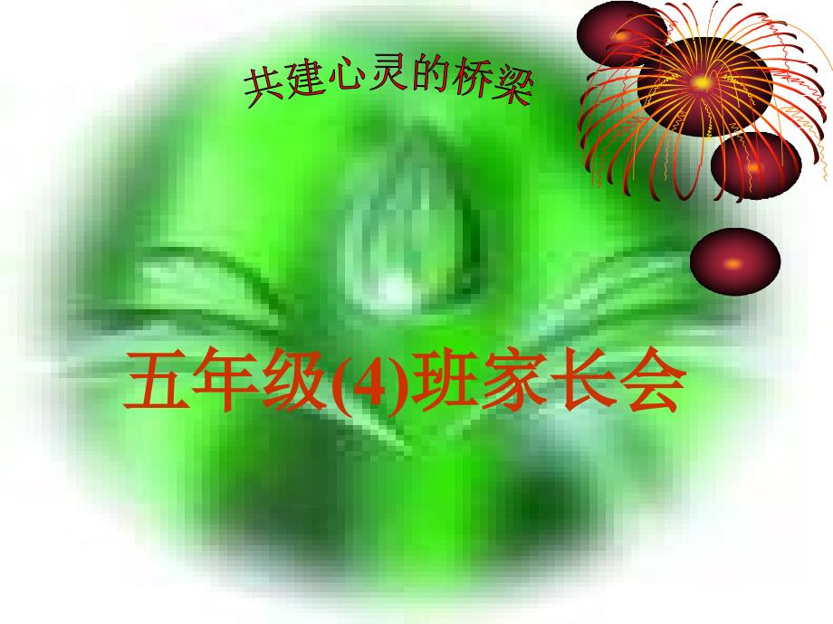 五年级下册家长会PPT.ppt_第1页