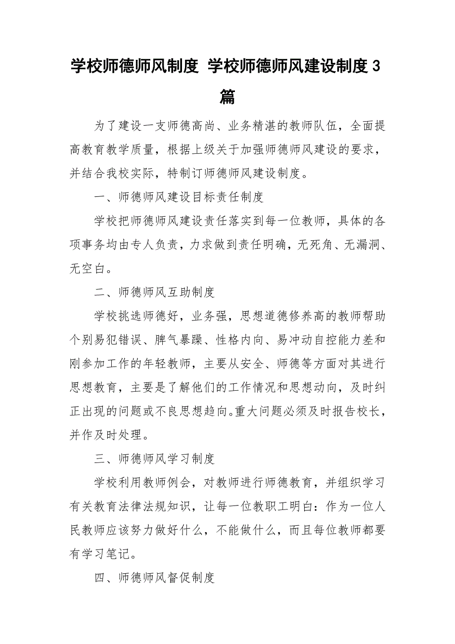学校师德师风制度学校师德师风建设制度3篇.doc_第1页