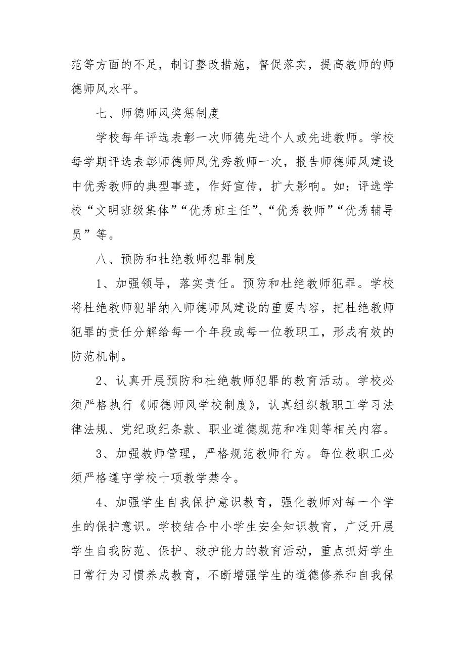 学校师德师风制度学校师德师风建设制度3篇.doc_第3页