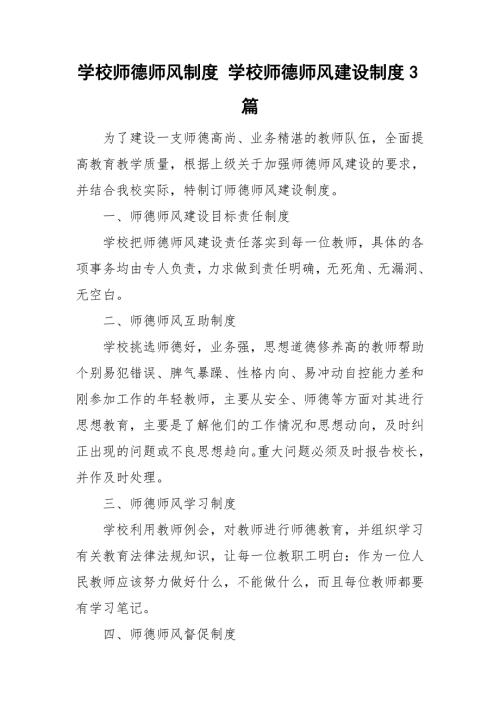 学校师德师风制度学校师德师风建设制度3篇.doc