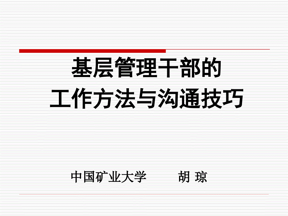 基层管理干部的工作方法与沟通技巧永城胡琼.ppt_第1页