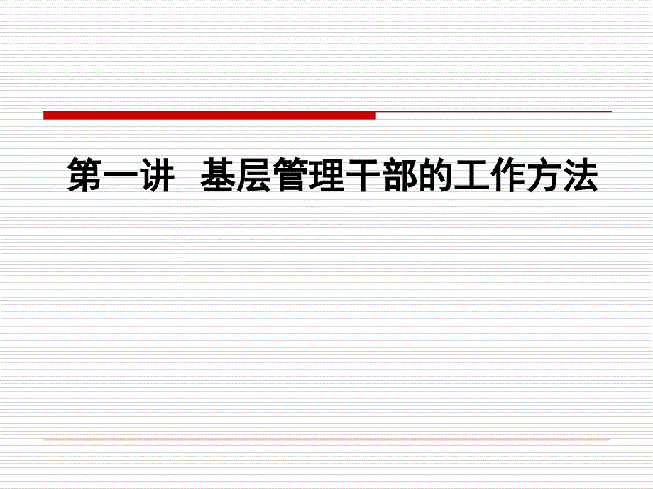 基层管理干部的工作方法与沟通技巧永城胡琼.ppt_第2页