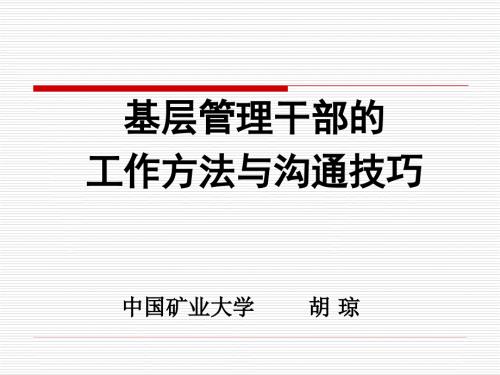基层管理干部的工作方法与沟通技巧永城胡琼.ppt