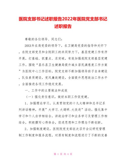 医院支部书记述职报告2022年医院党支部书记述职报告.doc