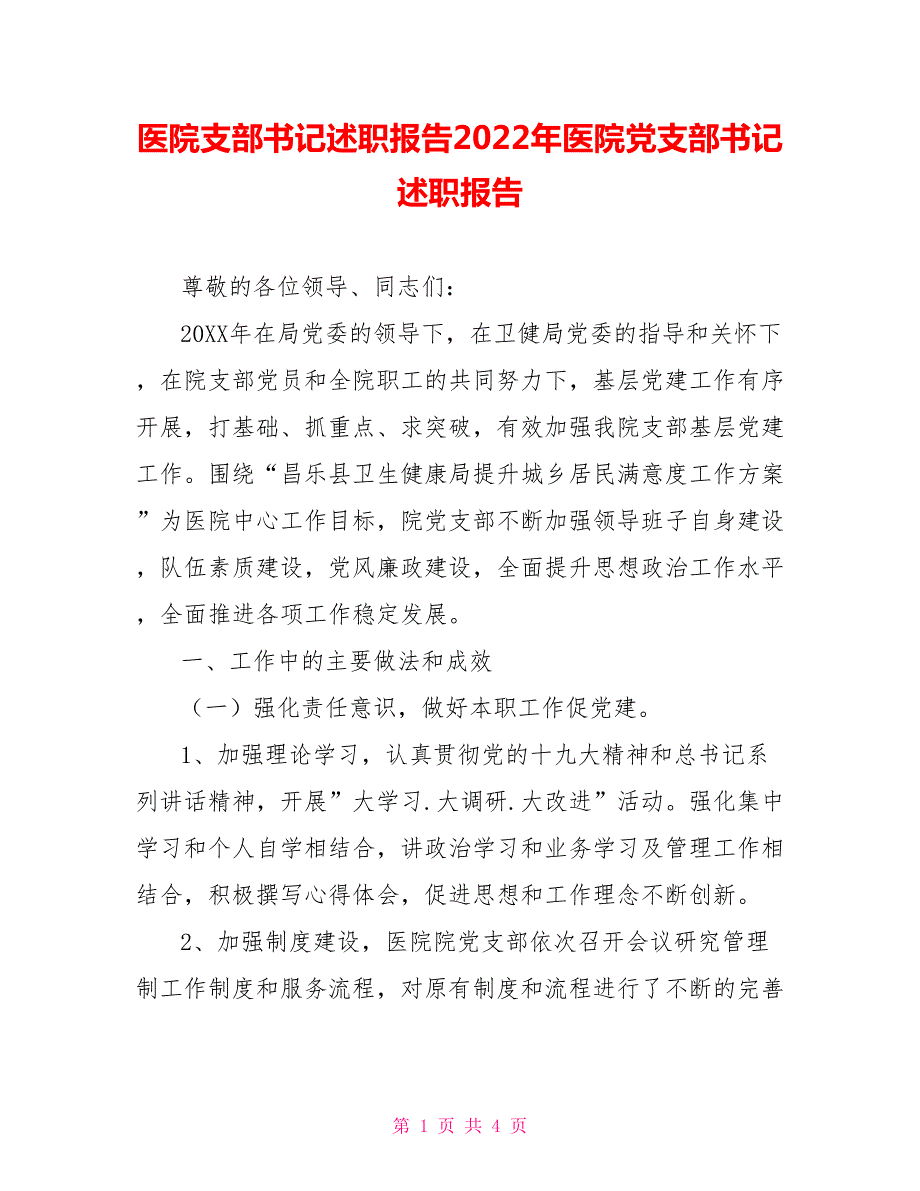医院支部书记述职报告2022年医院党支部书记述职报告.doc_第1页