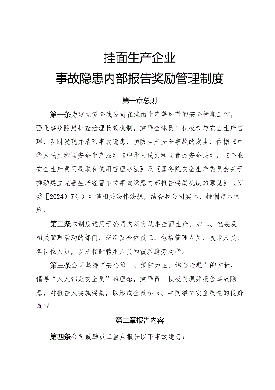 2025年《挂面生产企业事故隐患内部报告奖励制度》（修订版）.docx_第1页