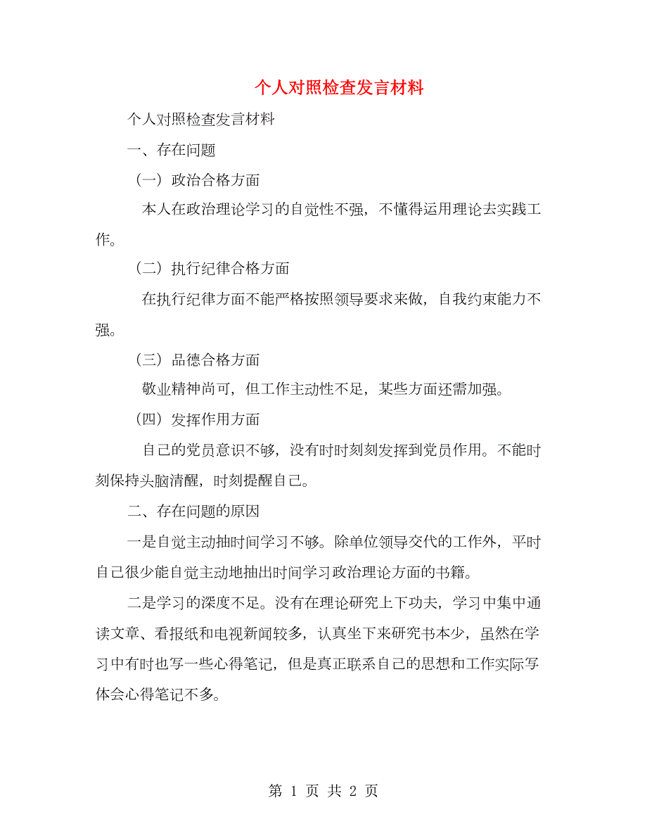个人对照检查发言材料.doc_第1页