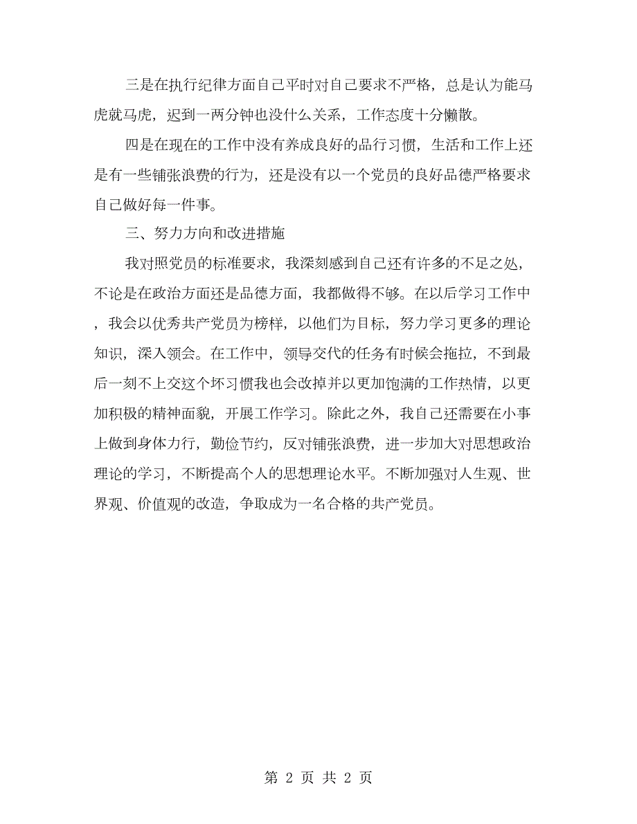 个人对照检查发言材料.doc_第2页