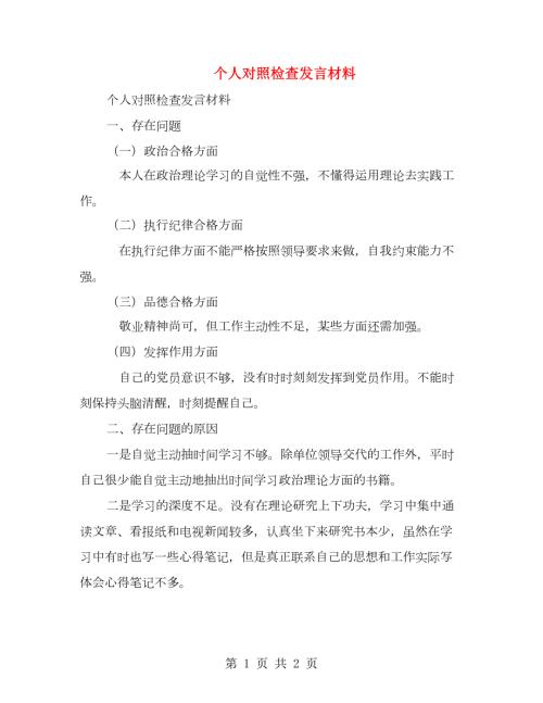 个人对照检查发言材料.doc
