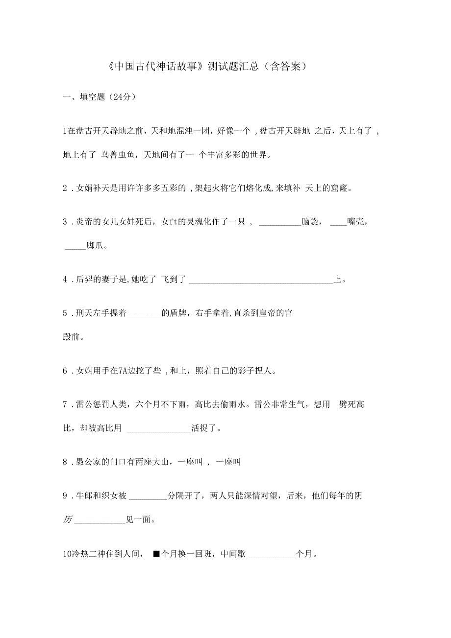 中国古代神话故事测试题汇总含答案.docx_第1页