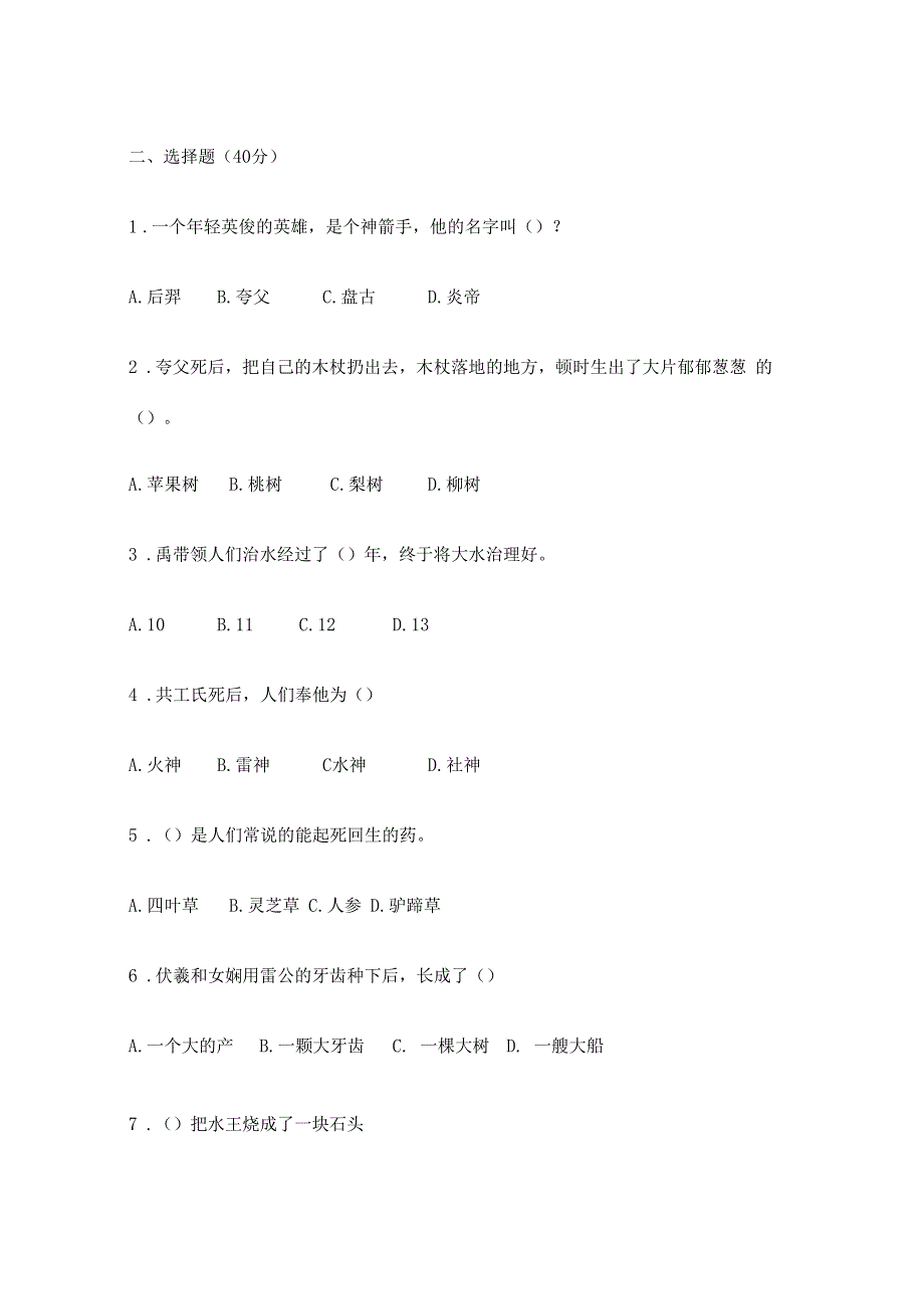 中国古代神话故事测试题汇总含答案.docx_第2页