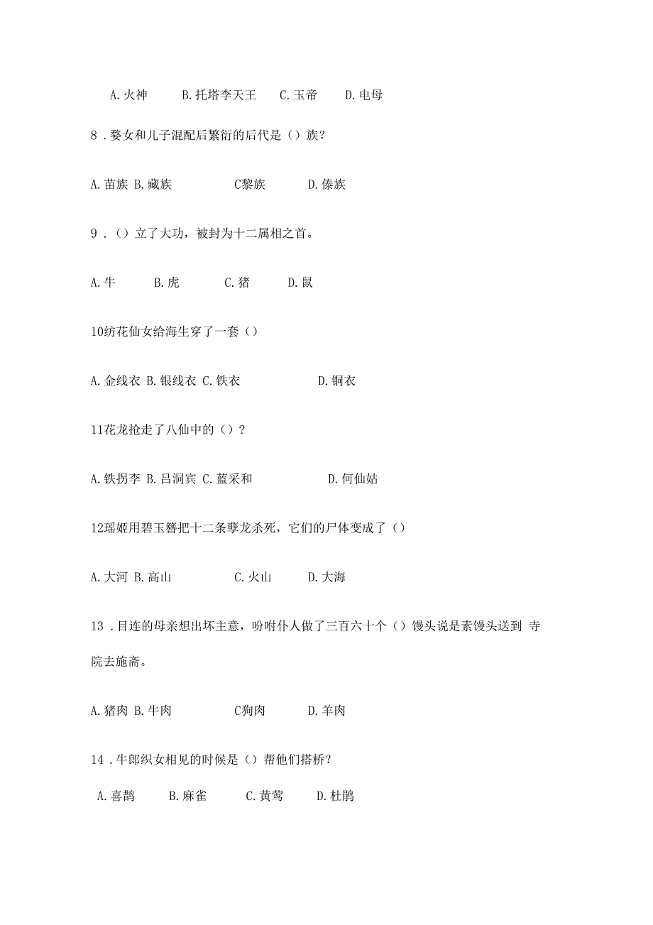中国古代神话故事测试题汇总含答案.docx_第3页
