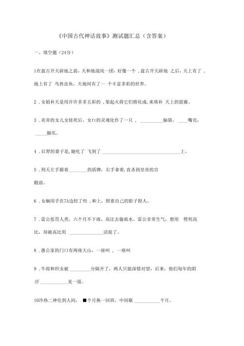 中国古代神话故事测试题汇总含答案.docx