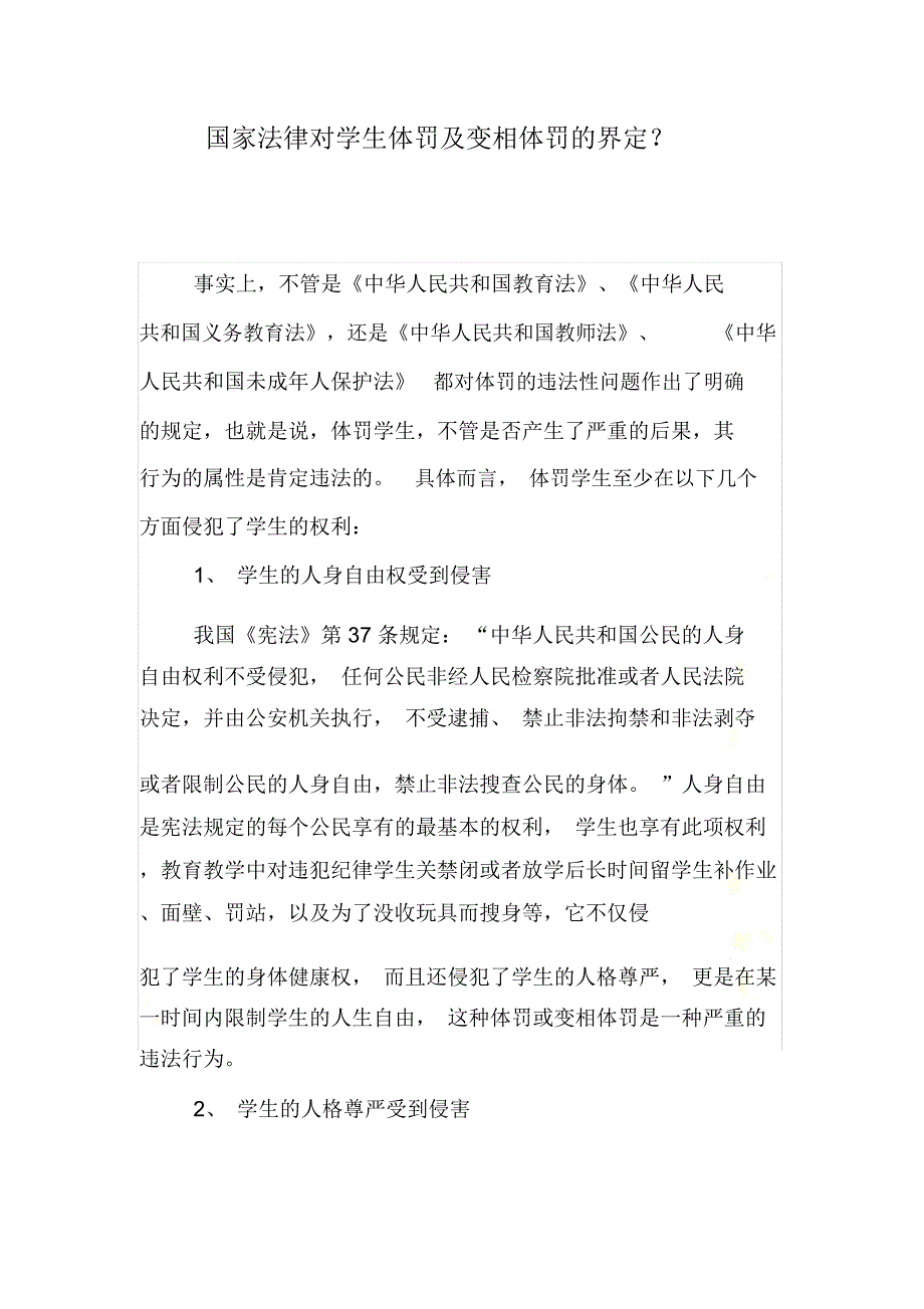 国家法律对学生体罚及变相体罚的界定.doc_第2页