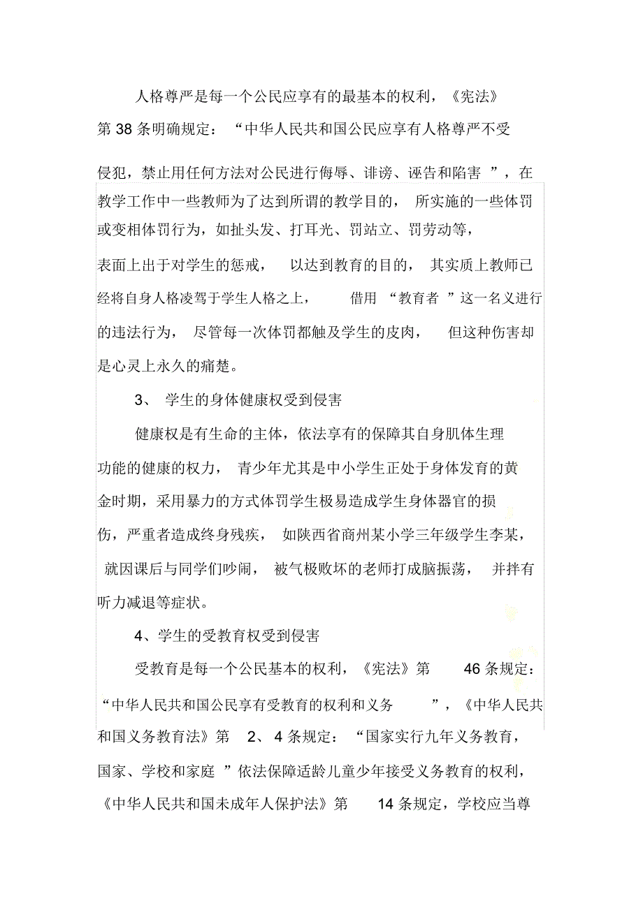 国家法律对学生体罚及变相体罚的界定.doc_第3页