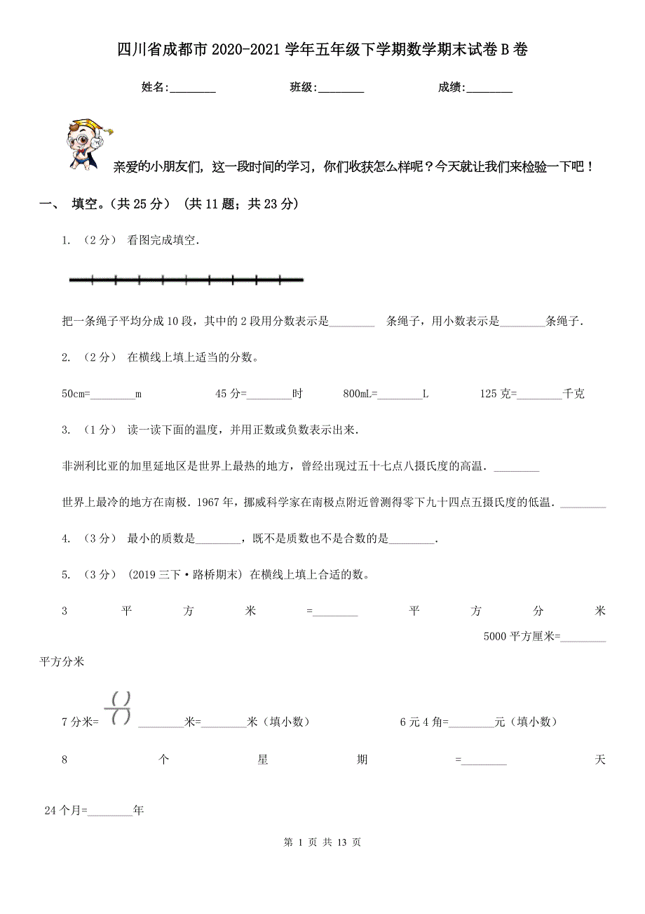 四川省成都市20202021五年级下学期数学期末试卷B卷新版.doc_第1页