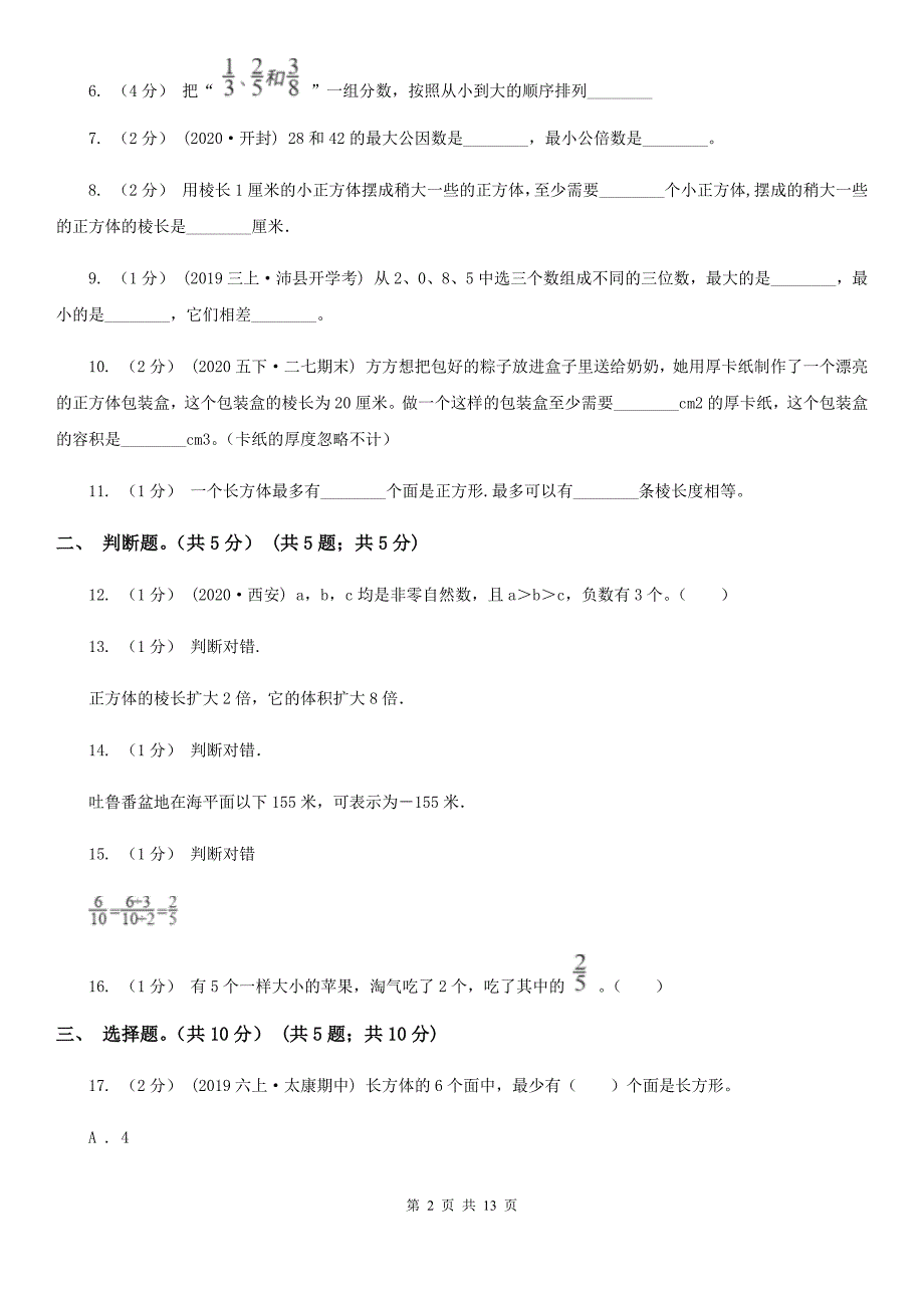 四川省成都市20202021五年级下学期数学期末试卷B卷新版.doc_第2页