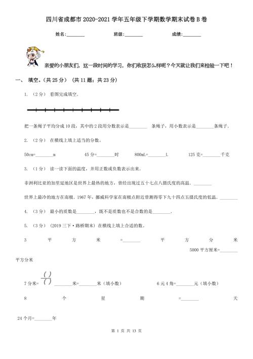 四川省成都市20202021五年级下学期数学期末试卷B卷新版.doc