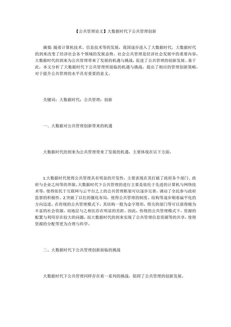 公共管理论文大数据时代下公共管理创新.docx_第1页