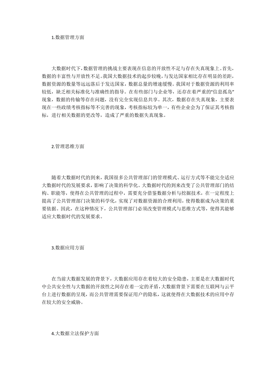 公共管理论文大数据时代下公共管理创新.docx_第2页
